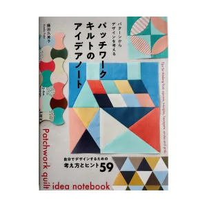 Patchwork Quilt Idea Notebook - Kumiko Fujita